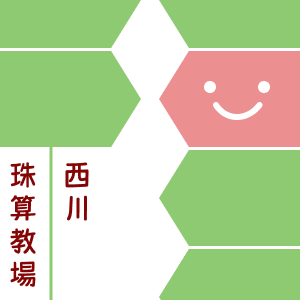 西川珠算教場