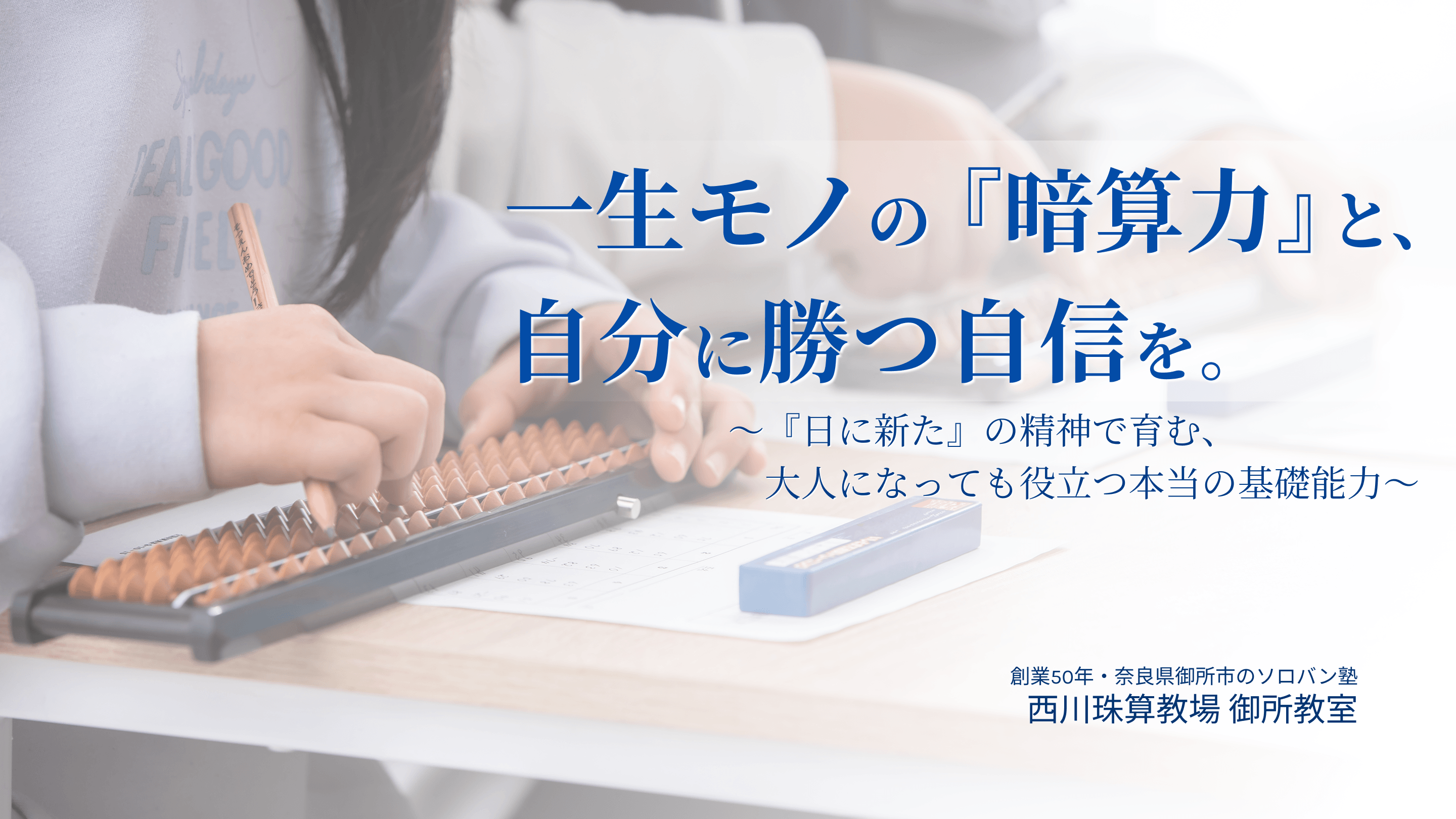 一生モノの『暗算力』と、自分に勝つ自信を。